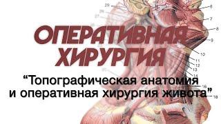 Оперативная хирургия №1 "Топографическая анатомия и оперативная хирургия живота"