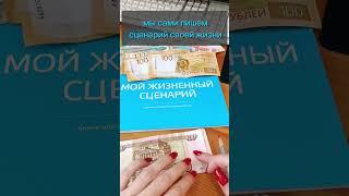 Мы сами пишем сценарий своей жизни. Не ждите, пока кто-то другой возьмет ручку.