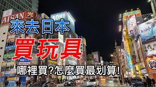 來去日本買玩具!給新手的日本玩具購買指南 看完影片你也可以成為買玩具達人!