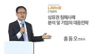 상표권 침해사례 분석 및 기업의 대응전략_샘플영상