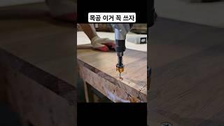 간단한 목공 꿀팁 나무 좀 그만 깨먹고 목공 할 땐이거 꼭 쓰자 #이중드릴비트 #이중기리 #woodworking #목공 #diy #공구 #tools