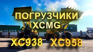 Погрузчики XCMG XC938 \ XC958