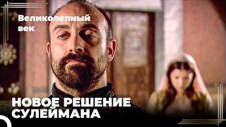 Сулейман Великолепный #16 - Я Повелеваю Браком Хадиджи И Авраама | Великолепный Век