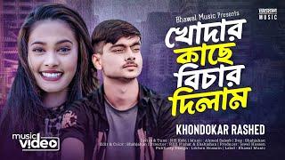 খোদার কাছে বিচার দিলাম । Khodar Kase Bichar Dilam | Khondokar Rashed | Tiktok  Song 2023