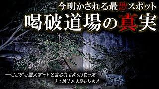 【幽人 16人目】喝破道場編 最恐心霊スポットの真実が今明かされる。