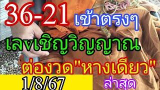 ตามจนเจอ เลvสื่อวิญญาณ ผีมาบอกพระหลัง36-21มาตามนัด 1/8/67 ปู่แก่น