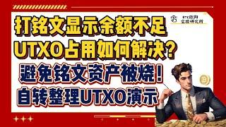 BRC20铭文资产被当GAS烧掉？破解方法|打铭文UTXO原因显示余额不足|UTXO被占用如何解决？|自转整理UTXO演示教程|小白入门教程系列|谨慎处理UTXO的解除功能