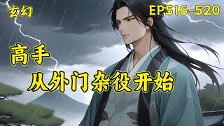 【高手，从外门杂役开始】(EP516-520)一个忙着四处打杂挣灵石的外门杂役，被安排跟美貌仙子一起做任务，很怂、怕死、只认灵石，被仙子埋怨、嫌弃，然而当对方真正认真起来后，却让仙子大吃一惊！