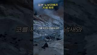 일본 홋카이도 삿포로 근교여행 온천마을 노보리베쓰 지옥계곡 #여행 #삿포로여행  #일본온천 #일본료칸 #일본여행
