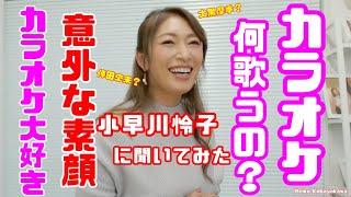 【切りヌキ怜子】実は”カラオケ”大好き？小早川怜子が答えます。