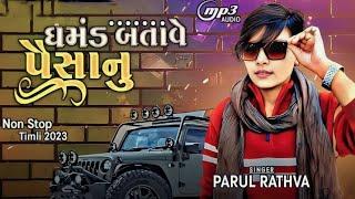 Parul rathva new Timli || પૈસા નો પાવર || New Gujarati Timli 2023