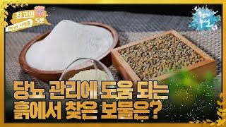 [최고의 5분_천기누설] 당뇨와 고지혈증 관리에 도움 되는 보물은?