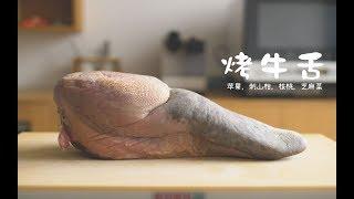 你看这牛舌又长又宽，真漂亮，不如烤了吃了～【马壮实Maxkitchen】