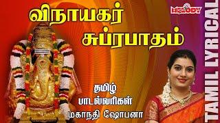 Vinayagar Suprabatham with Tamil Lyrics | Mahanadhi Shobana |Tamil Devotional| Melody Bakthi