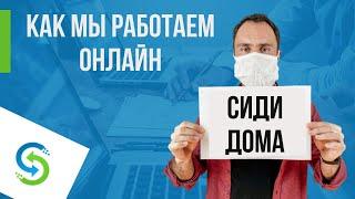 Как работать удалённо. Опыт Stream Telecom