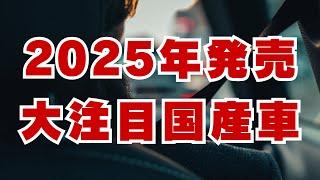 2025年 大注目 フルモデルチェンジ する 国産車たち