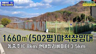 [매물-46]502평 야적장임대, 주기장임대, 충주시 동량면 조동리 야적장, 동충주IC 8km, 현대엘리베이터 3.5km, 8m진입도로, 임대700/100, 바로 이용가능