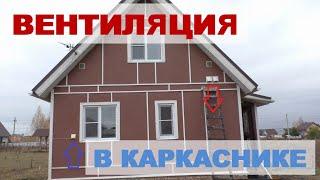 Простая вентиляция в каркасном доме