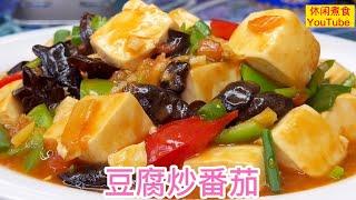 用豆腐炒番茄，清香营养，简单好吃。【休闲煮食】@Benny-Lee-cooking-expert #豆腐 #番茄