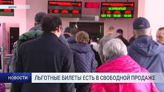 ЛЬГОТНЫЕ БИЛЕТЫ ЕСТЬ В СВОБОДНОЙ ПРОДАЖЕ