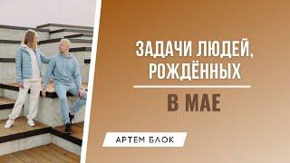 Рожденные в мае. Цели и задачи людей, рожденных в мае