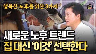 '집' 대신 '이것' 선택한 시니어들! 새로운 노후 트렌드 3가지 (단희쌤)