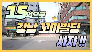 실투자금 15억으로 강남 꼬마빌딩 사자!! 총 매매가 55억!! 북도로 코너건물에 용적률 혜택까지!!