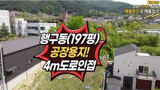 원주시 행구동 공장용지 매매입니다. 치악산아래 공기좋고 4m도로연결 외곽도로에서 접근성도 좋은 곳입니다.