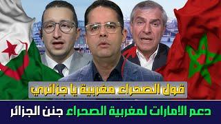 دعم الإمارات لمغربية الصحراء هي سبب سعار الجزائر استاذ لبناني يصفع الجزائرالمغرب أصابكم بمرض خطير