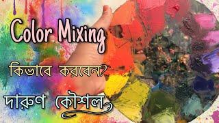 Color Mixing Basics | Color Theory | যেকোনো শেডের রং তৈরি করুন সহজেই! | Bangla Art Video