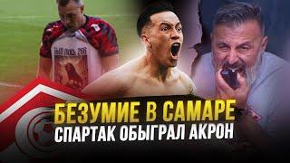 Спартак обыграл Акрон. Несите таблетки! Дзюба и три пенальти!