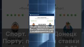 Спорт. «Шахтер» Донецк — «Порту»: прогноз и ставки с коэффициентом 2.95