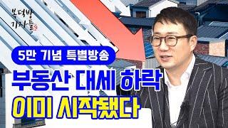 부동산 대세 하락 이미 시작? (리치고 김기원 대표)