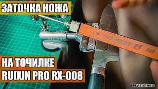 How to sharpen a knife for a beginner, knife sharpener Ruixin Pro RX-008 - Sharpening on stones