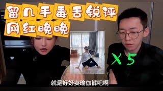 留几手 葛夕  毒舌锐评 网红 晚晚 留幾手 葛夕  毒舌銳評 網紅 晚晚