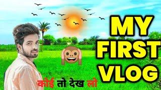 MY FIRST VLOG ️|| MY FIRST VLOG VIDEO ON YOUTUBE || aryan roy vlog