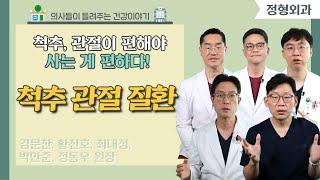 [닥터스] 척추, 관절이 편해야 사는 게 편하다!｜김문찬, 황진호, 최대정, 박만준, 정동우 원장｜힘내라병원｜051)711-9500