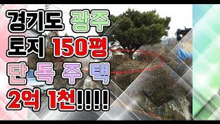 [부동산추천] 경기도 광주 주택 2억 1천, 대지150평 경매/ 권리분석 음성+자막v