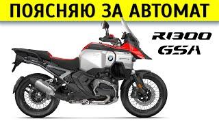 Честный обзор BMW R 1300 GS Adventure
