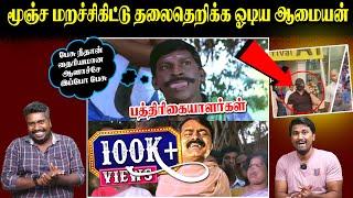 மூஞ்ச மறச்சிகிட்டு தலைதெறிக்க ஓடிய ஆமையன் | Seeman | U2 Brutus