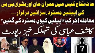 Iddat Case: Court rejects Imran Khan, Bushra Bibi's appeals - Kashif Abbasi's Report