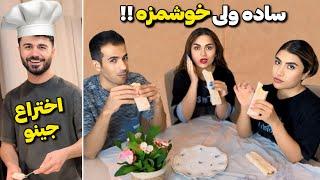 غذای مخصوص جینوحتما درستش کن