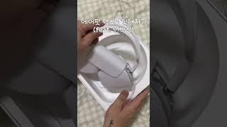 에어팟 맥스로 힙해지는 코디 (언박싱ㅋ)