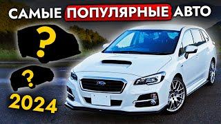 ЦЕНЫ на ТОП 10 АВТО из Японии - МАЙ 2024 Самые ПОПУЛЯРНЫЕ МОДЕЛИ. Бюджетные автомобили от 550 000р.