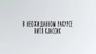 В неожиданном ракурсе - Витя CLassic (lyrics/текст)