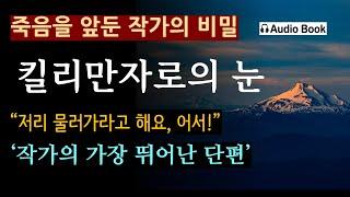 (명작은 영원합니다^^) "이젠 고통이 없어졌군" [킬리만자로의 눈_어니스트 헤밍웨이] 그는 작가지만 아무것도 쓰려고 하지 않았다. [오디오 북] [불후의 명작] [노벨문학상]