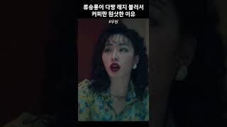 류승룡이 다방 레지 불러서 티켓 추가 대신 커피만 원샷한 이유 #무빙