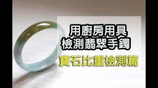 ٩(^ᴗ^)۶科普系列【寶石自學】23.用廚房用具測翡翠手鐲/Test Jadeite by kitchen's equipment