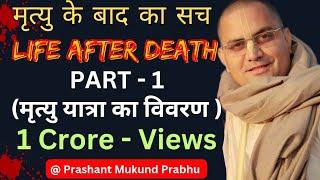 मृत्यु के बाद का सच क्या है | Life After Death | प्रशांत मुकुंद प्रभु | Prashant Mukund Prabhu