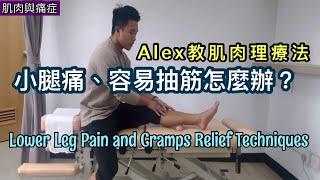 小腿痛、容易抽筋怎麼辦？張教練Alex教肌肉理療法，立刻舒緩痛楚！［Eng Subtitles] Lower Leg Pain and Cramps Relief Techniques